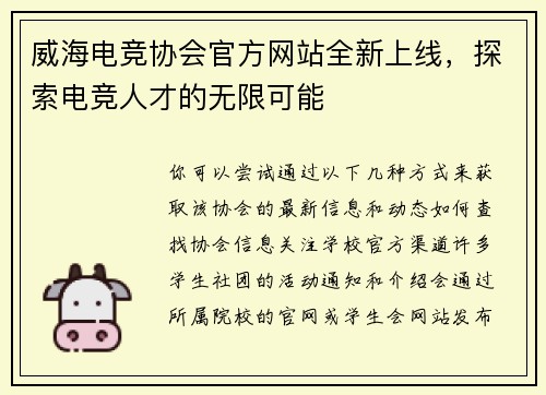 威海电竞协会官方网站全新上线，探索电竞人才的无限可能