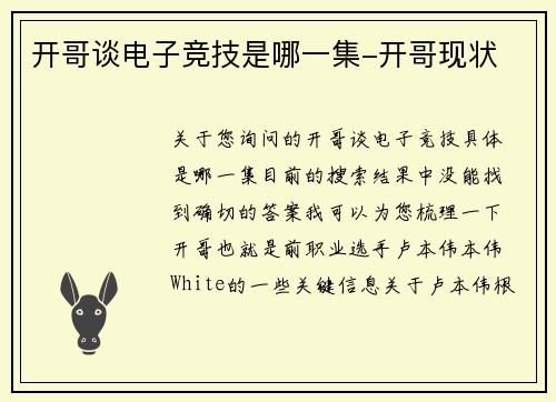 开哥谈电子竞技是哪一集-开哥现状