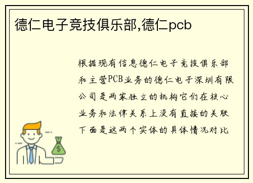 德仁电子竞技俱乐部,德仁pcb