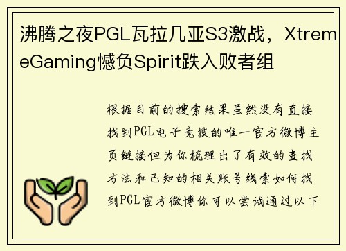 沸腾之夜PGL瓦拉几亚S3激战，XtremeGaming憾负Spirit跌入败者组