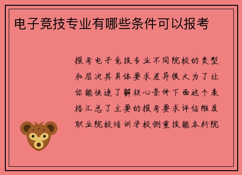 电子竞技专业有哪些条件可以报考