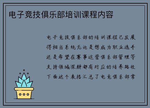 电子竞技俱乐部培训课程内容