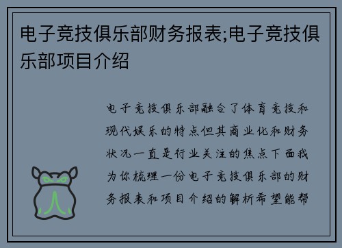 电子竞技俱乐部财务报表;电子竞技俱乐部项目介绍
