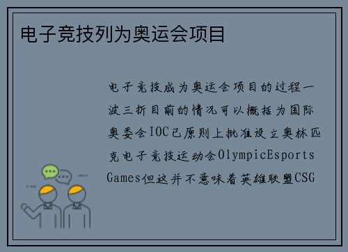 电子竞技列为奥运会项目