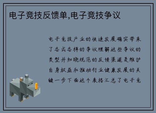 电子竞技反馈单,电子竞技争议